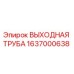 1637000638 ВЫХОДНАЯ ТРУБА Epiroc