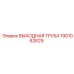 1901062629 ВЫХОДНАЯ ТРУБА Epiroc