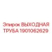 1901062629 ВЫХОДНАЯ ТРУБА Epiroc