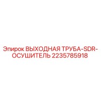 2235785918 ВЫХОДНАЯ ТРУБА-SDR-ОСУШИТЕЛЬ Epiroc
