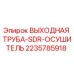 Фото оригинальной ВЫХОДНОЙ ТРУБЫ-SDR-ОСУШИТЕЛЬ от Epiroc для буровых установок