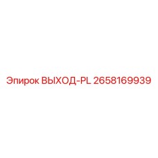 2658169939 ВЫХОД-PL Epiroc