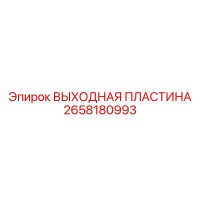 2658180993 ВЫХОДНАЯ ПЛАСТИНА Epiroc