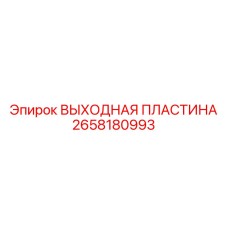 2658180993 ВЫХОДНАЯ ПЛАСТИНА Epiroc