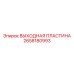 2658180993 ВЫХОДНАЯ ПЛАСТИНА Epiroc