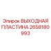 2658180993 ВЫХОДНАЯ ПЛАСТИНА Epiroc