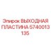 Антиабразивная пластина 5740013135 Эпирок