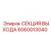 6060013040 СЕКЦИЯ ВЫХОДА Epiroc