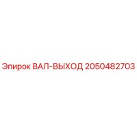 2050482703 ВАЛ-ВЫХОД (Epiroc)
