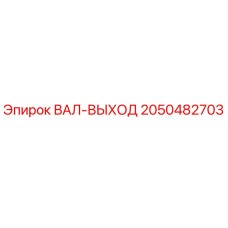 2050482703 ВАЛ-ВЫХОД (Epiroc)
