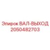 2050482703 ВАЛ-ВЫХОД (Epiroc)