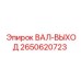 2650620723 ВАЛ-ВЫХОД Epiroc