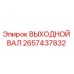 2657437832 ВЫХОДНОЙ ВАЛ Epiroc