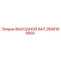 2658169905 ВЫХОДНОЙ ВАЛ Epiroc