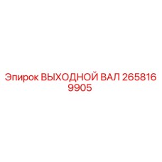 2658169905 ВЫХОДНОЙ ВАЛ Epiroc