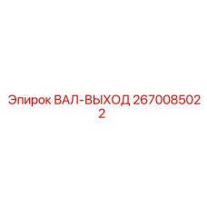 2670085022 ВАЛ-ВЫХОД Epiroc