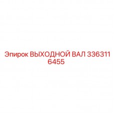 3363116455 ВЫХОДНОЙ ВАЛ Epiroc