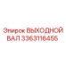 3363116455 ВЫХОДНОЙ ВАЛ Epiroc