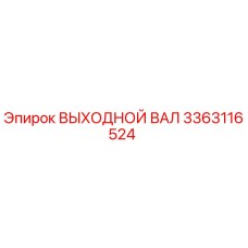 3363116524 ВЫХОДНОЙ ВАЛ Epiroc