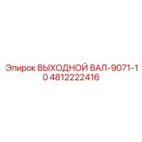 4812222416 ВЫХОДНОЙ ВАЛ-9071-10 Epiroc