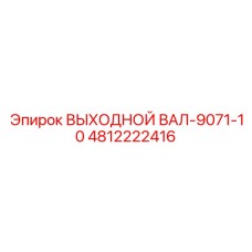Специализированный вал для SmartROC Epiroc 4812222416