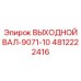 Специализированный вал для SmartROC Epiroc 4812222416