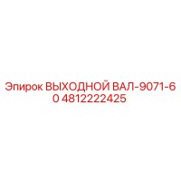 4812222425 ВЫХОДНОЙ ВАЛ-9071-60 Epiroc