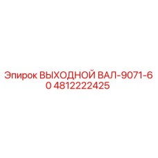 4812222425 ВЫХОДНОЙ ВАЛ-9071-60 Epiroc