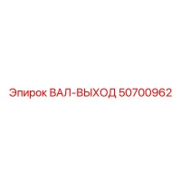 50700962 ВАЛ-ВЫХОД Epiroc