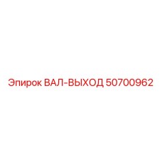 50700962 ВАЛ-ВЫХОД Epiroc