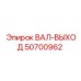 50700962 ВАЛ-ВЫХОД Epiroc