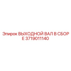 Трансмиссионный узел 3719011140 для оборудования Epiroc