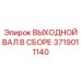 Трансмиссионный узел 3719011140 для оборудования Epiroc