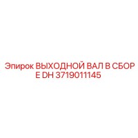 3719011145 ВЫХОДНОЙ ВАЛ В СБОРЕ DH Epiroc