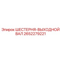 2652279221 ШЕСТЕРНЯ-ВЫХОДНОЙ ВАЛ Epiroc
