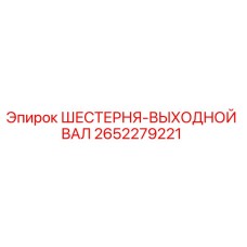 2652279221 ШЕСТЕРНЯ-ВЫХОДНОЙ ВАЛ Epiroc
