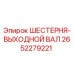 2652279221 ШЕСТЕРНЯ-ВЫХОДНОЙ ВАЛ Epiroc