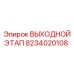 Выходной этап 8234020108 для гидравлических систем