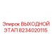 8234020115 ВЫХОДНОЙ ЭТАП Epiroc