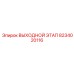 8234020116 ВЫХОДНОЙ ЭТАП Epiroc