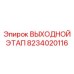 8234020116 ВЫХОДНОЙ ЭТАП Epiroc