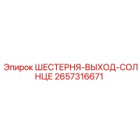 2657316671 ШЕСТЕРНЯ-ВЫХОД-СОЛНЦЕ Epiroc