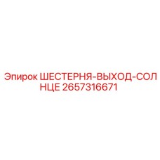 2657316671 ШЕСТЕРНЯ-ВЫХОД-СОЛНЦЕ Epiroc
