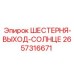 2657316671 ШЕСТЕРНЯ-ВЫХОД-СОЛНЦЕ Epiroc