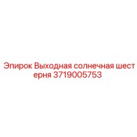 3719005753 Выходная солнечная шестерня Epiroc