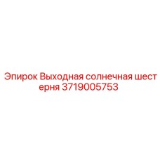 Солнечная шестерня 3719005753 Epiroc