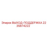 2235874222 ВЫХОД-ПОДДЕРЖКА Epiroc
