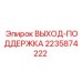 Гидравлическая поддержка выходных узлов арт.2235874222 Epiroc