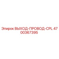 4700367395 ВЫХОД-ПРОВОД-CPL Epiroc