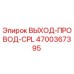 4700367395 ВЫХОД-ПРОВОД-CPL Epiroc